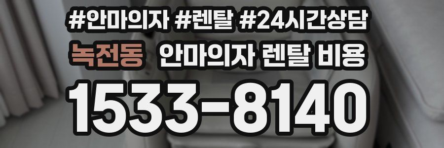 녹전동 안마의자 렌탈 비용