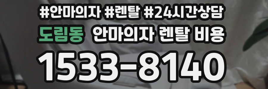 도림동 안마의자 렌탈 비용