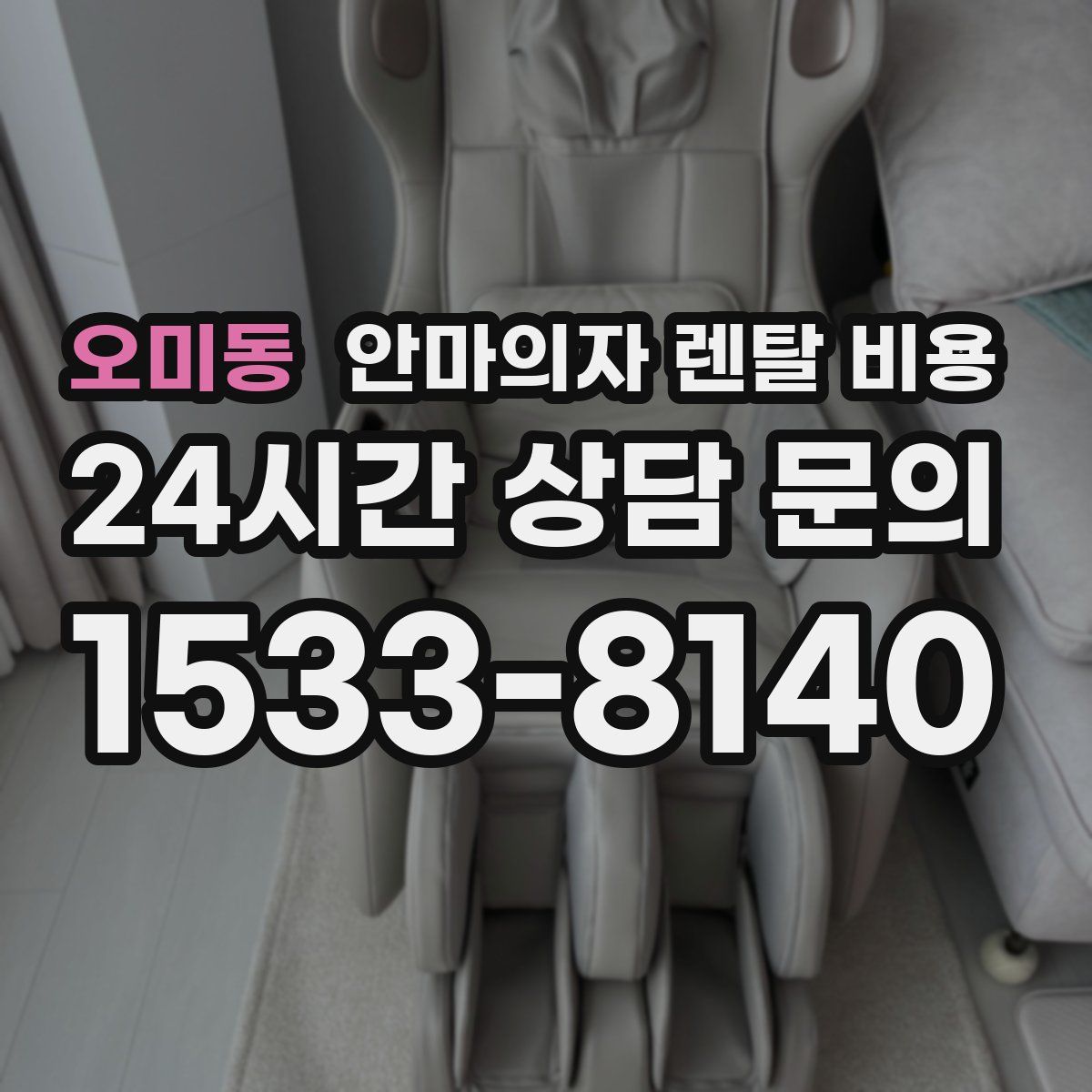 오미동 안마의자 렌탈 비용