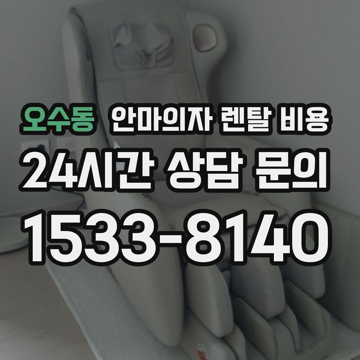 오수동 안마의자 렌탈 비용
