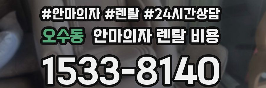 오수동 안마의자 렌탈 비용