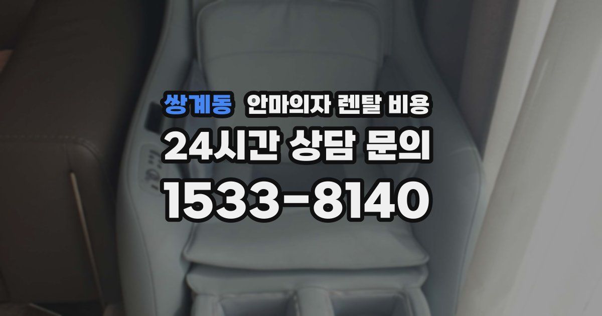 쌍계동 안마의자 렌탈 비용