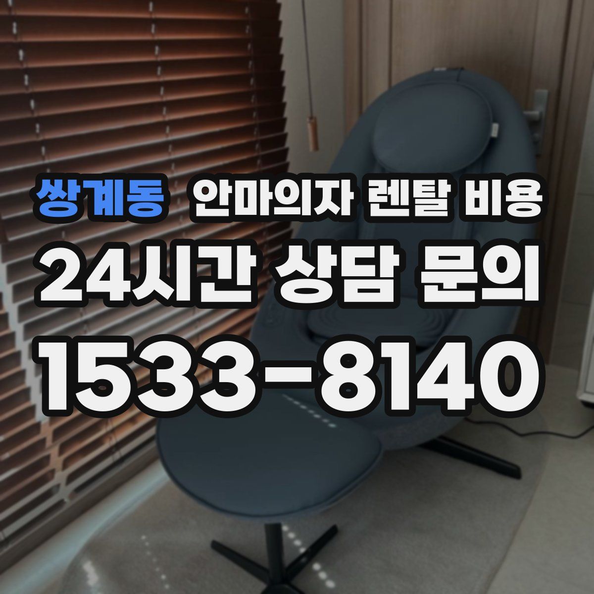 쌍계동 안마의자 렌탈 비용