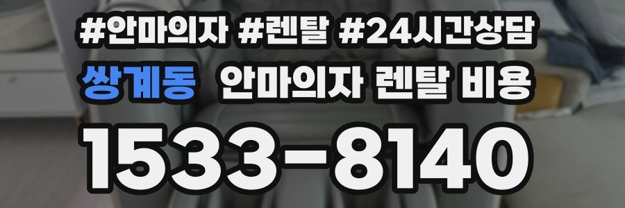 쌍계동 안마의자 렌탈 비용