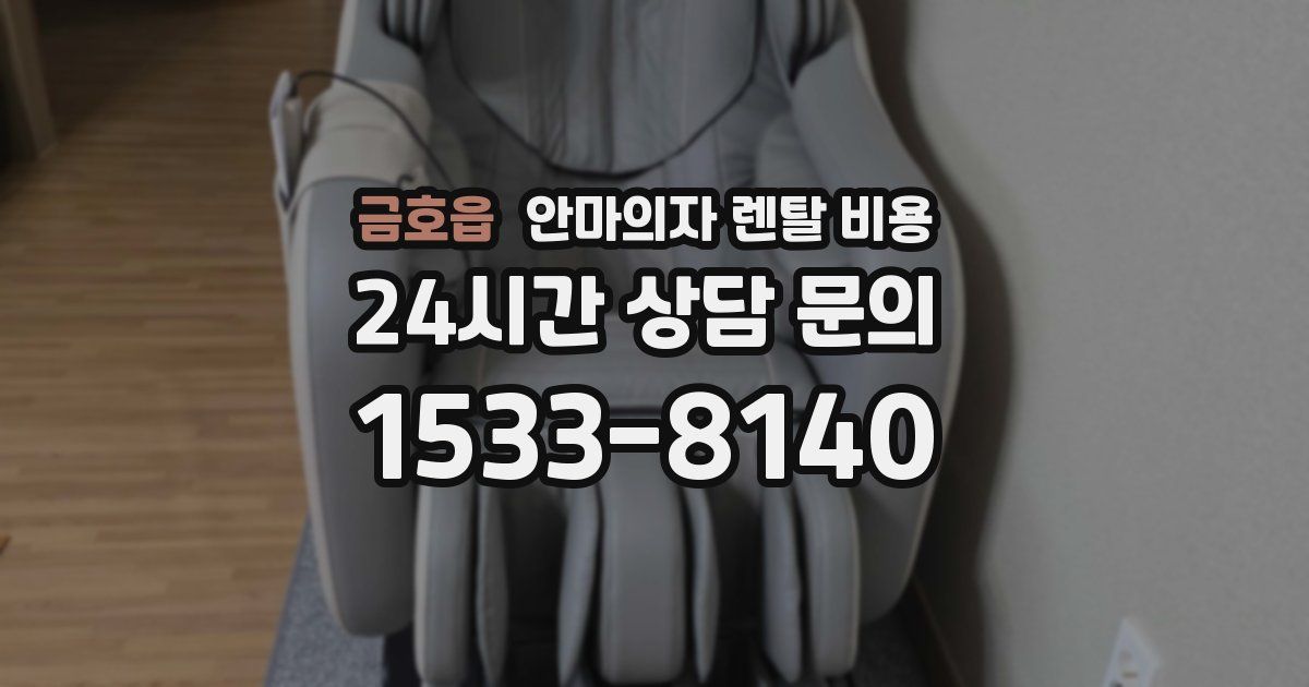 금호읍 안마의자 렌탈 비용