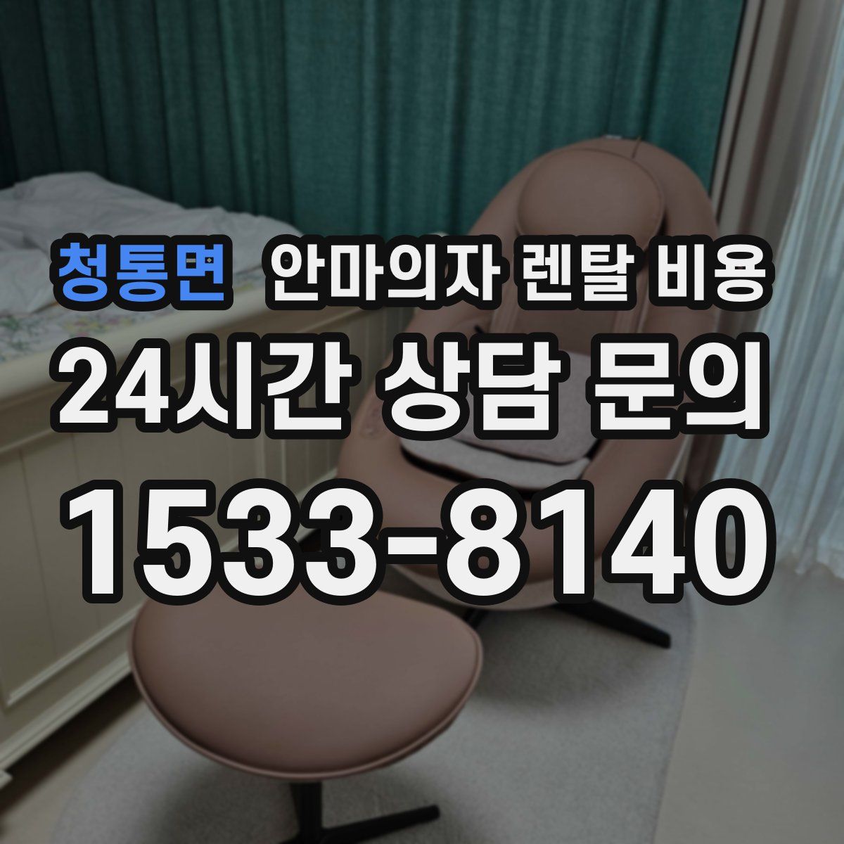 청통면 안마의자 렌탈 비용