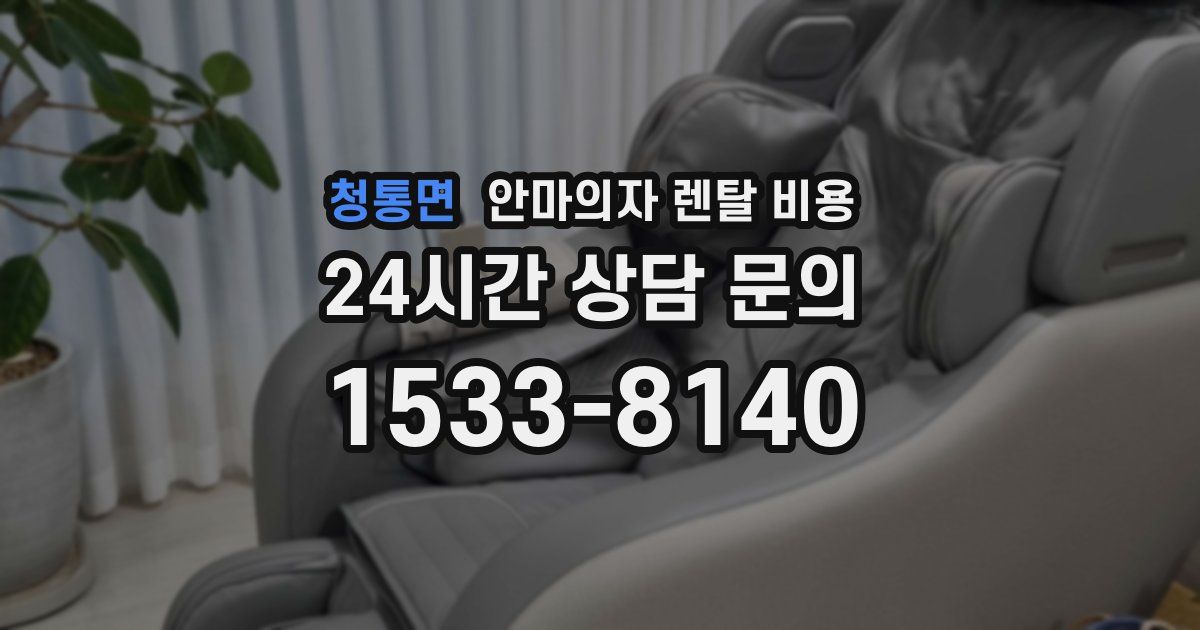 청통면 안마의자 렌탈 비용
