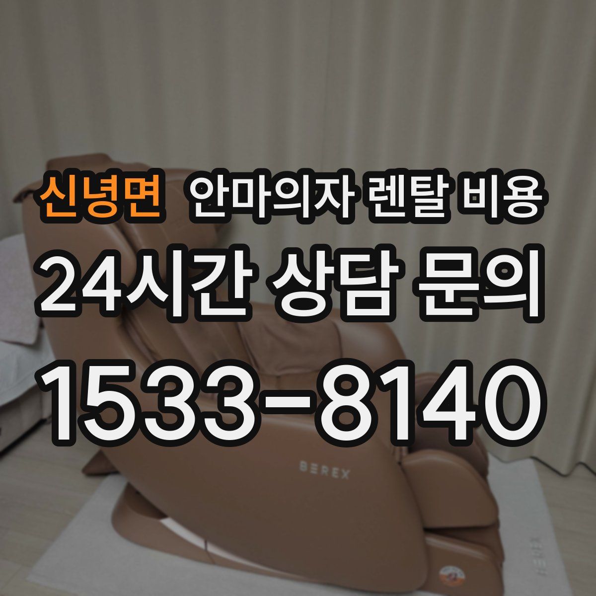 신녕면 안마의자 렌탈 비용