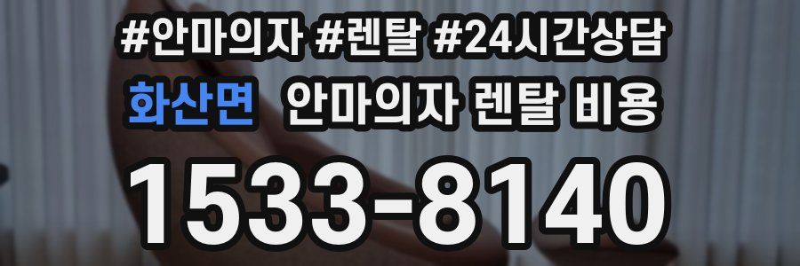 화산면 안마의자 렌탈 비용