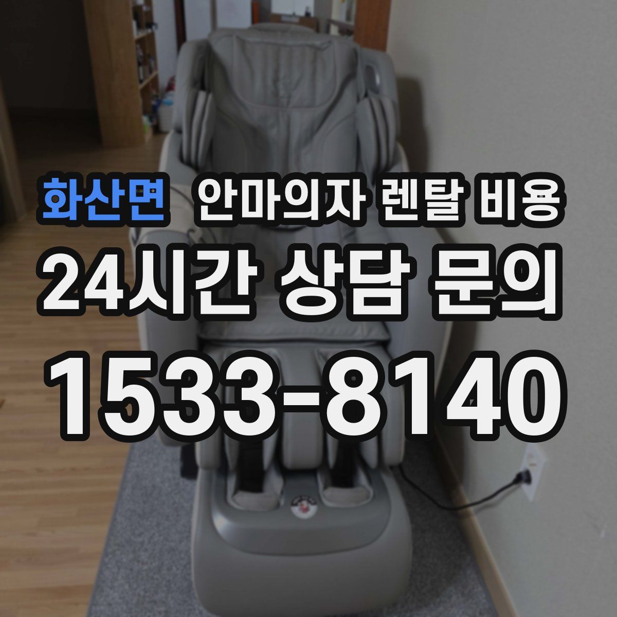 화산면 안마의자 렌탈 비용