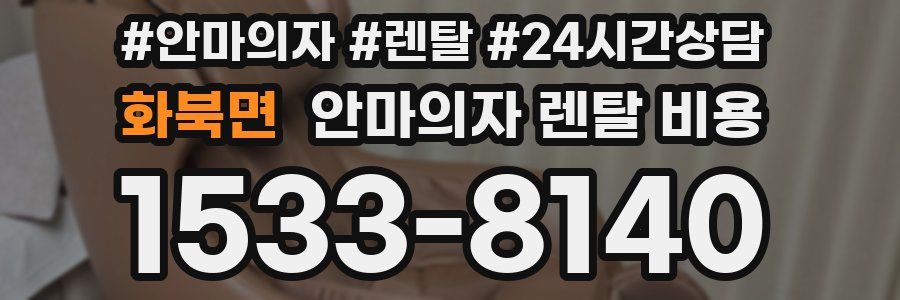 화북면 안마의자 렌탈 비용