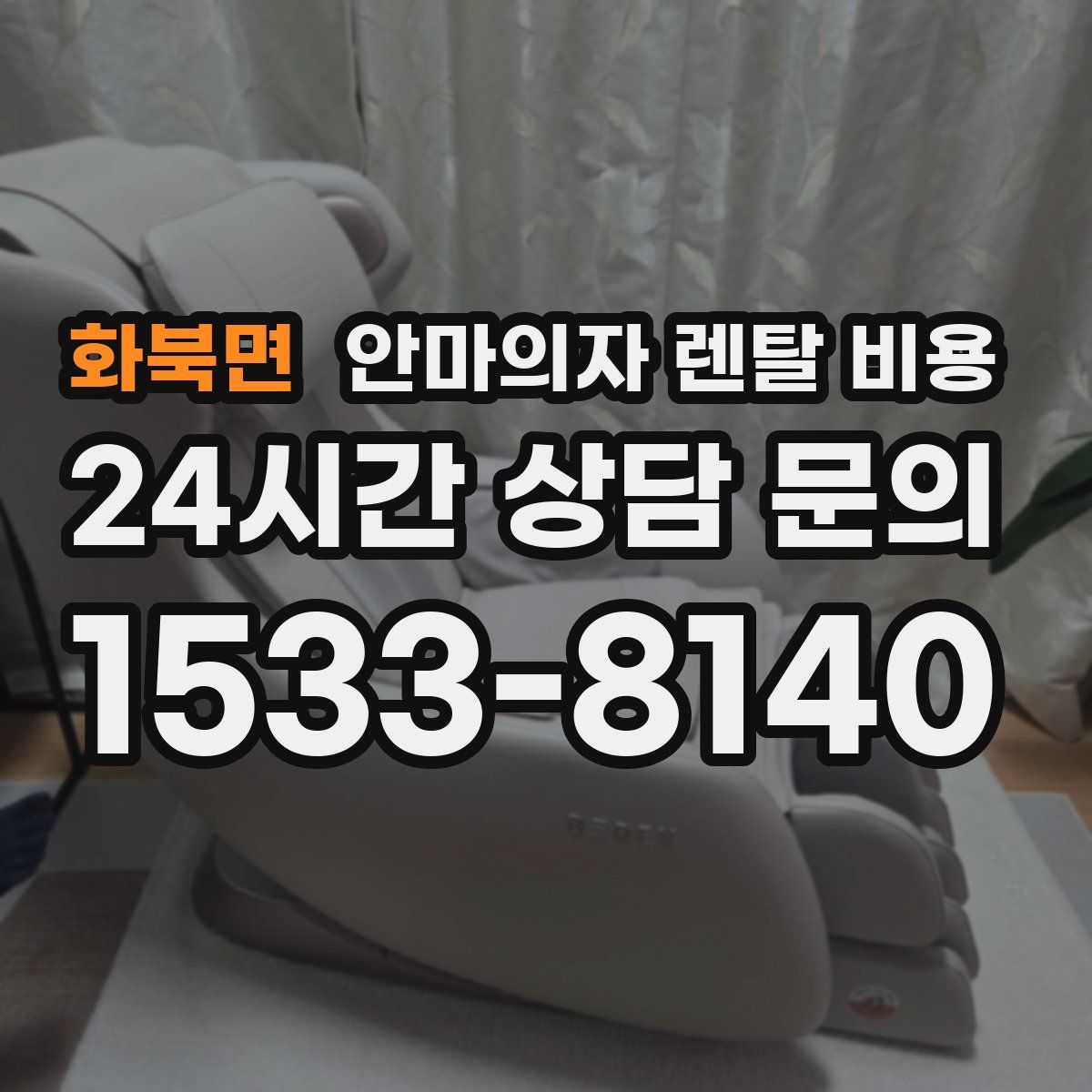 화북면 안마의자 렌탈 비용