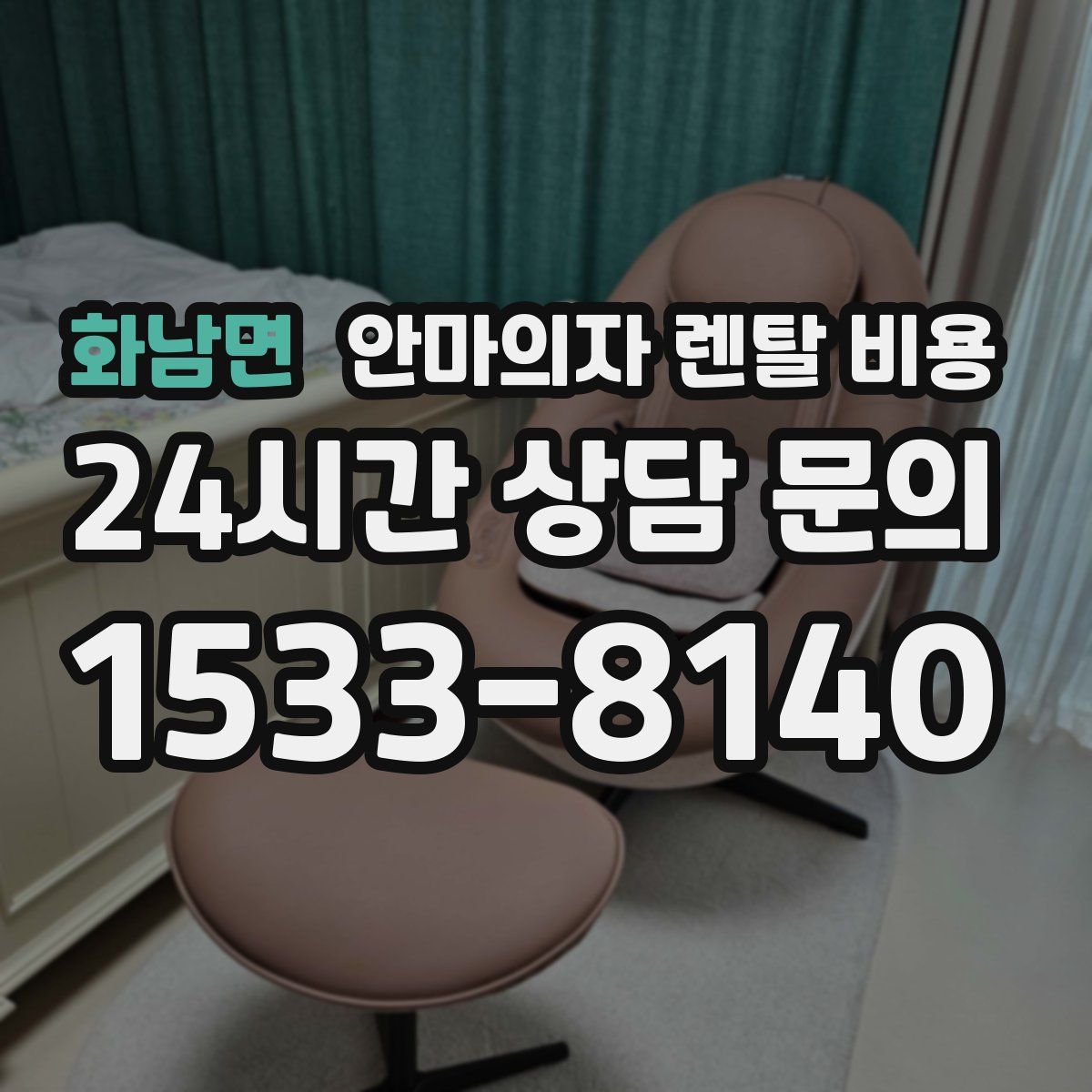 화남면 안마의자 렌탈 비용