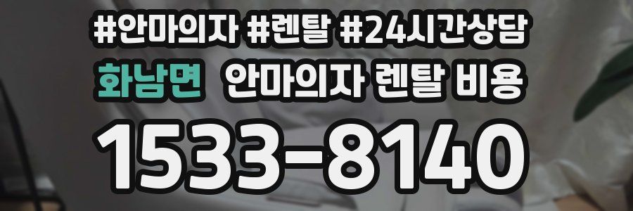 화남면 안마의자 렌탈 비용