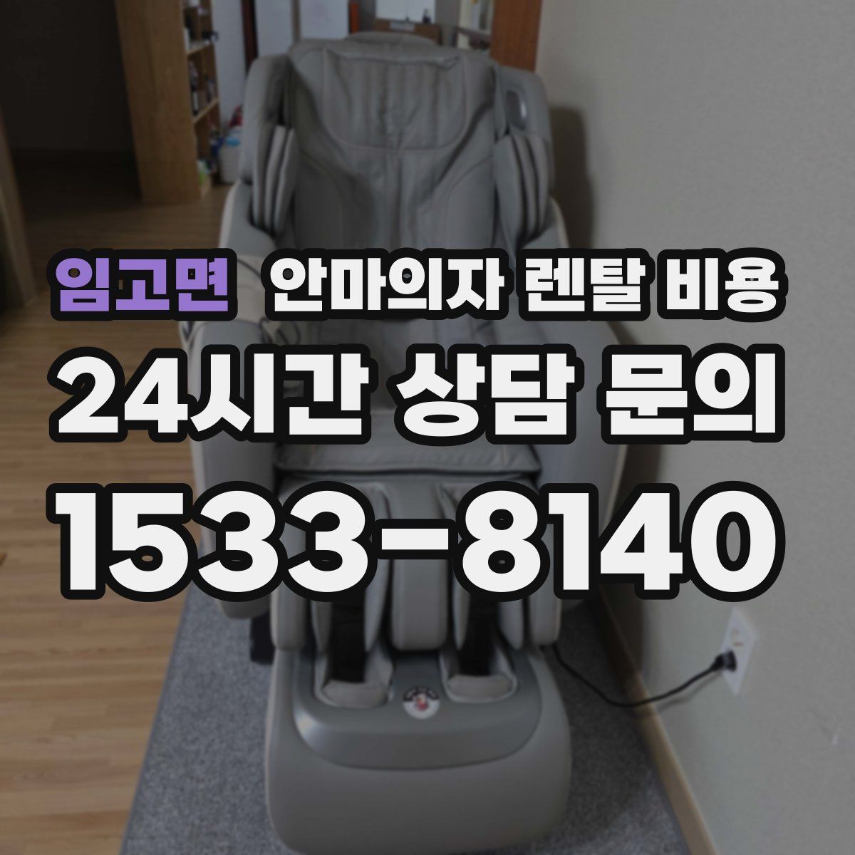 임고면 안마의자 렌탈 비용