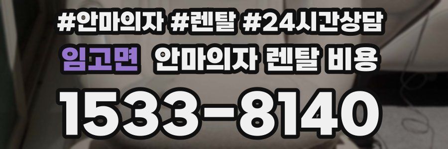 임고면 안마의자 렌탈 비용
