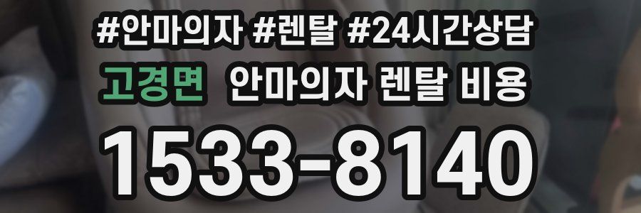 고경면 안마의자 렌탈 비용