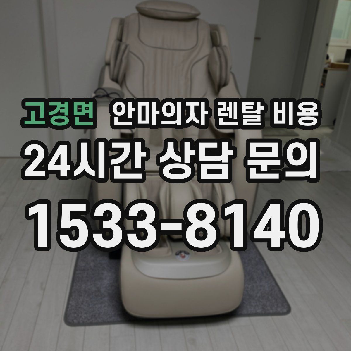 고경면 안마의자 렌탈 비용