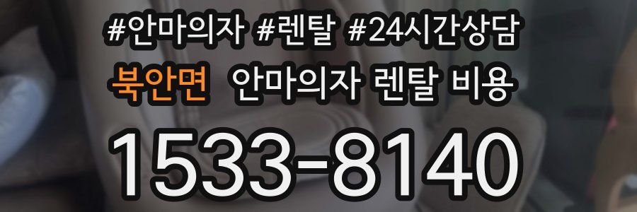 북안면 안마의자 렌탈 비용