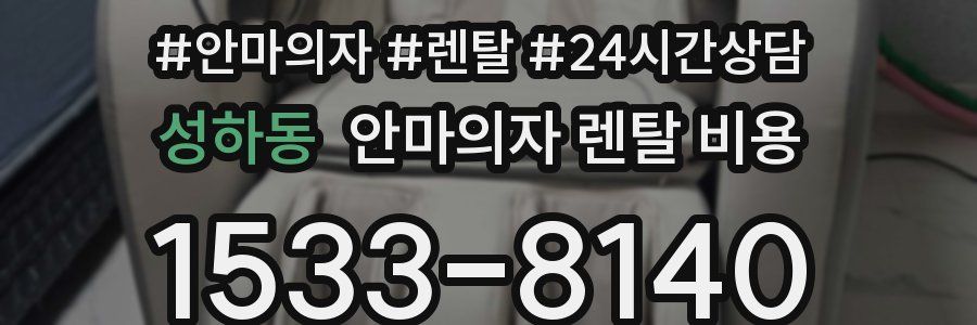 성하동 안마의자 렌탈 비용