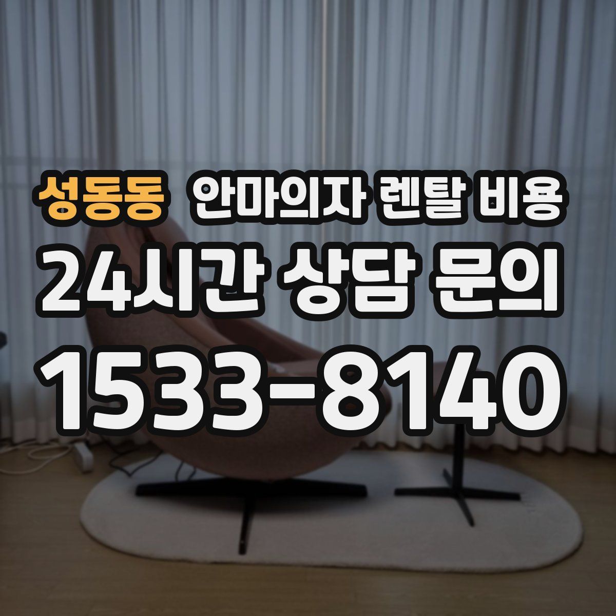 성동동 안마의자 렌탈 비용