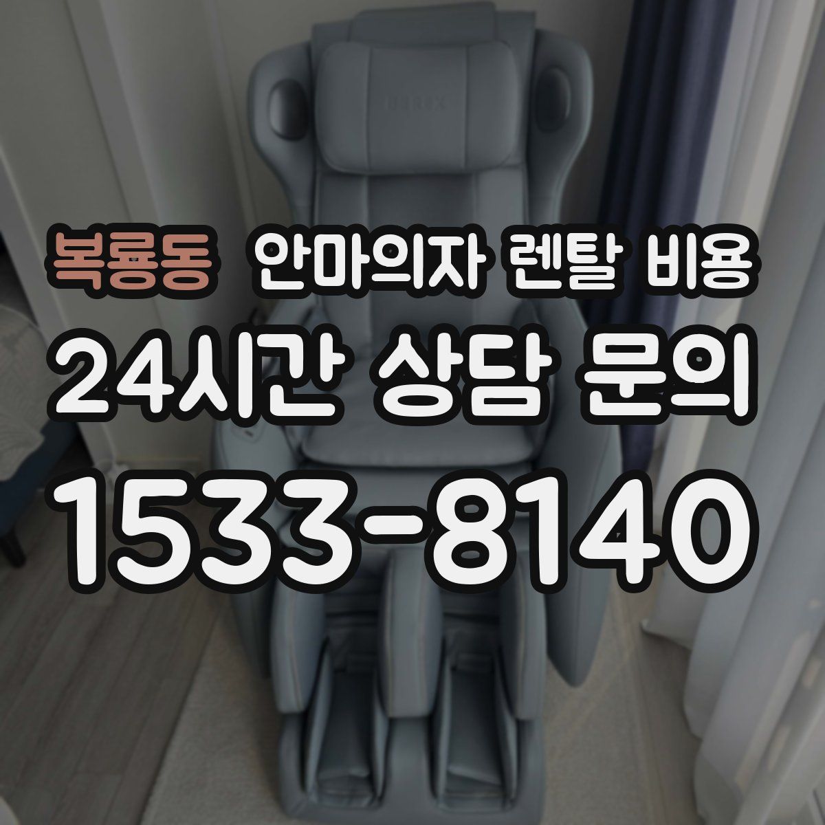 복룡동 안마의자 렌탈 비용