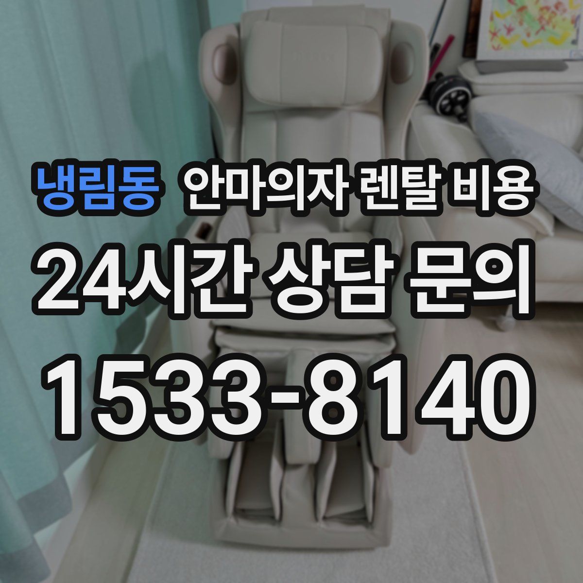 냉림동 안마의자 렌탈 비용