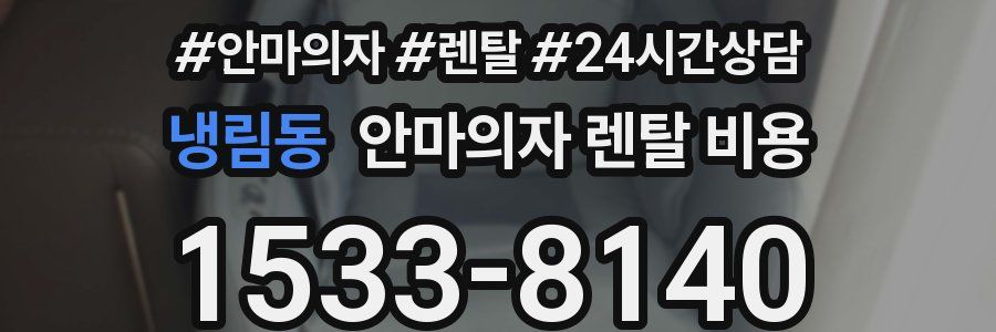 냉림동 안마의자 렌탈 비용