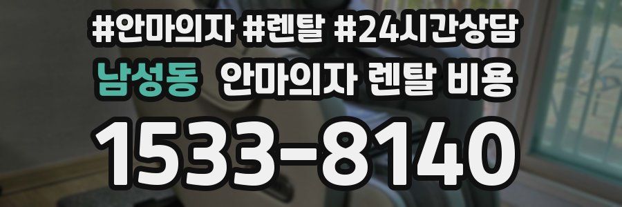 남성동 안마의자 렌탈 비용