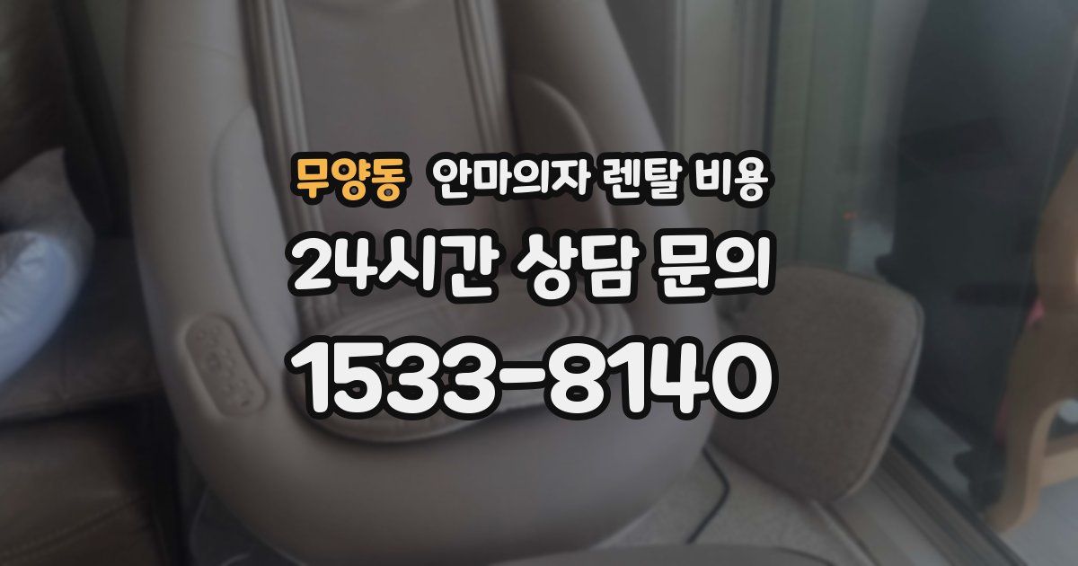 무양동 안마의자 렌탈 비용