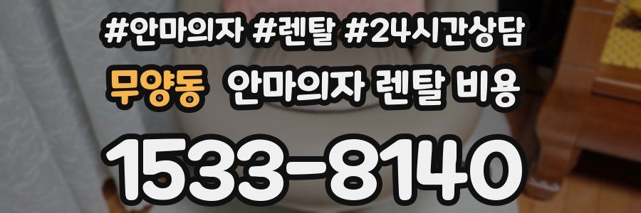 무양동 안마의자 렌탈 비용