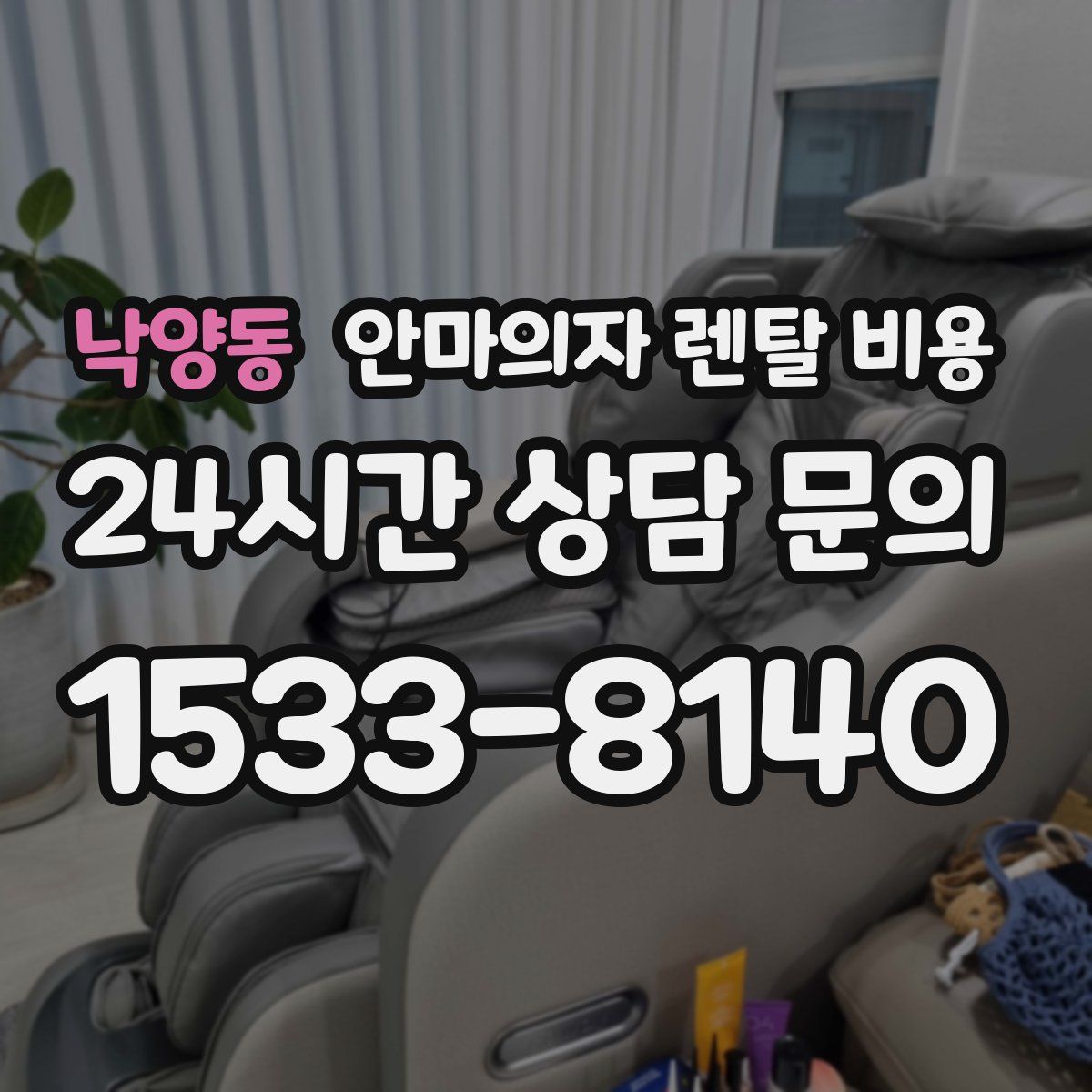 낙양동 안마의자 렌탈 비용