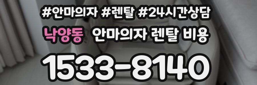 낙양동 안마의자 렌탈 비용