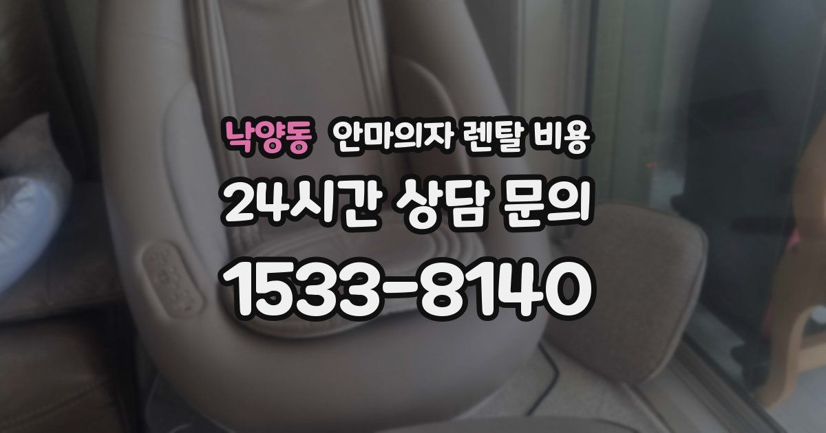 낙양동 안마의자 렌탈 비용