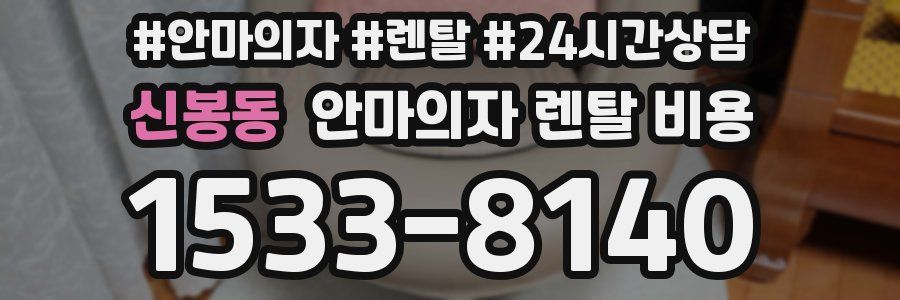신봉동 안마의자 렌탈 비용
