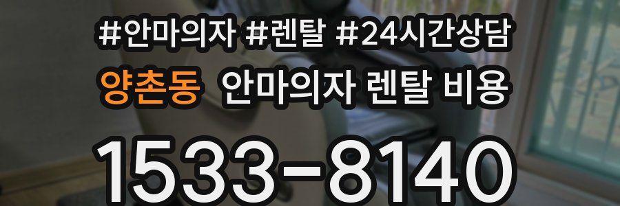 양촌동 안마의자 렌탈 비용
