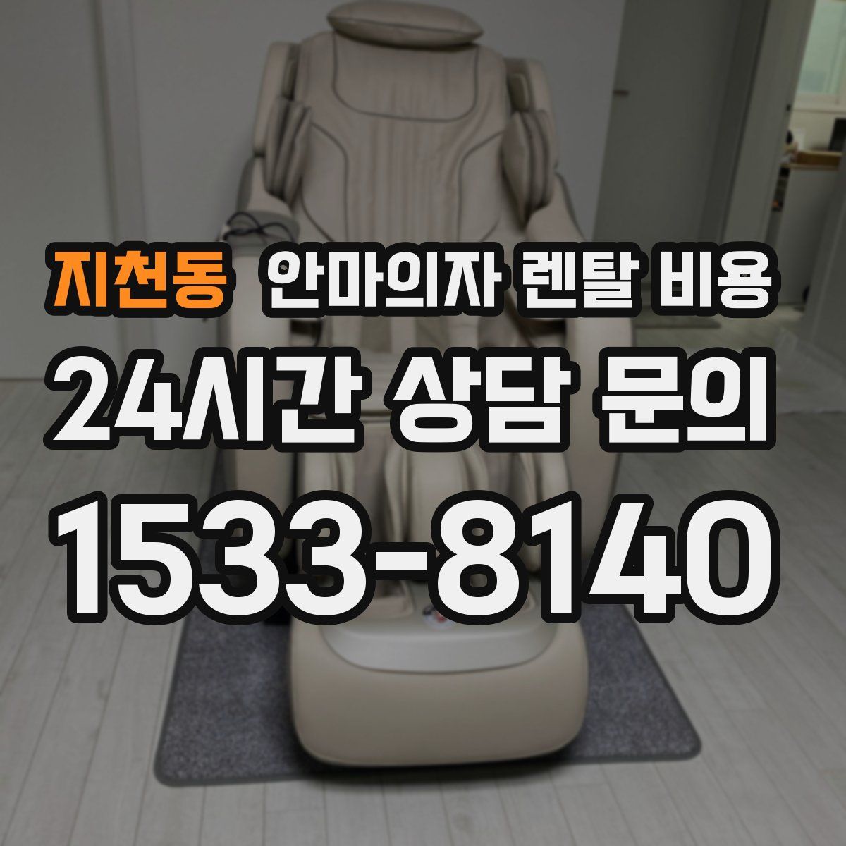 지천동 안마의자 렌탈 비용