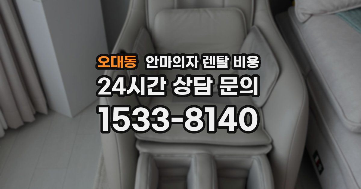오대동 안마의자 렌탈 비용