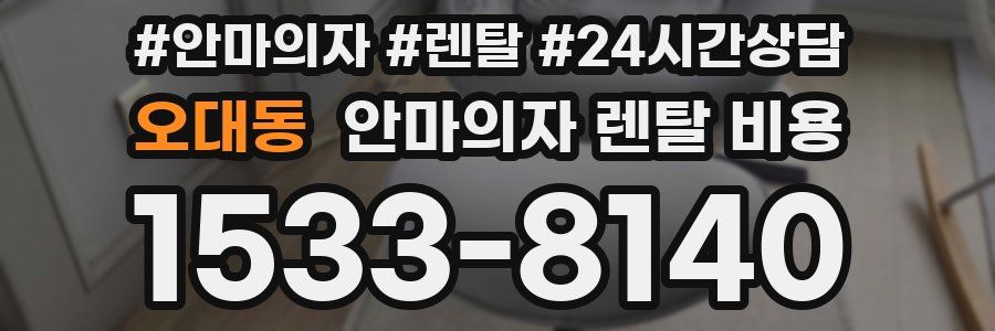 오대동 안마의자 렌탈 비용
