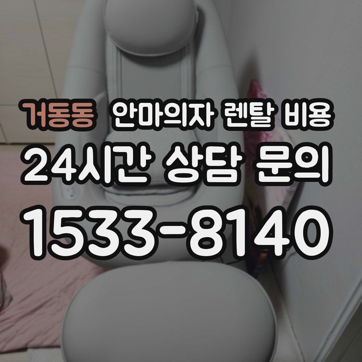 거동동 안마의자 렌탈 비용