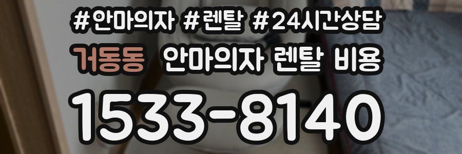 거동동 안마의자 렌탈 비용