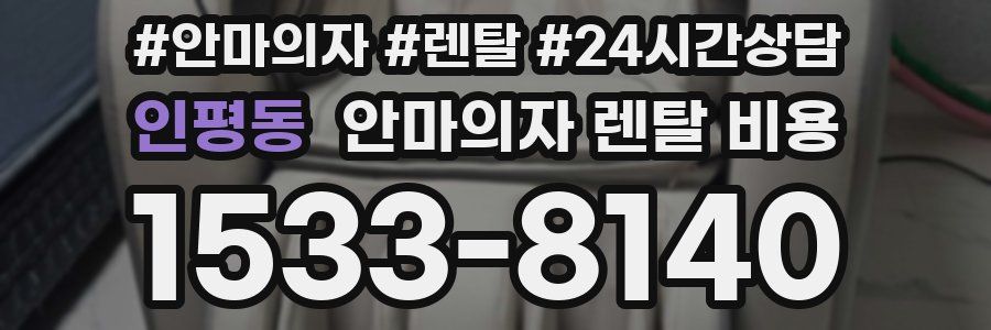 인평동 안마의자 렌탈 비용