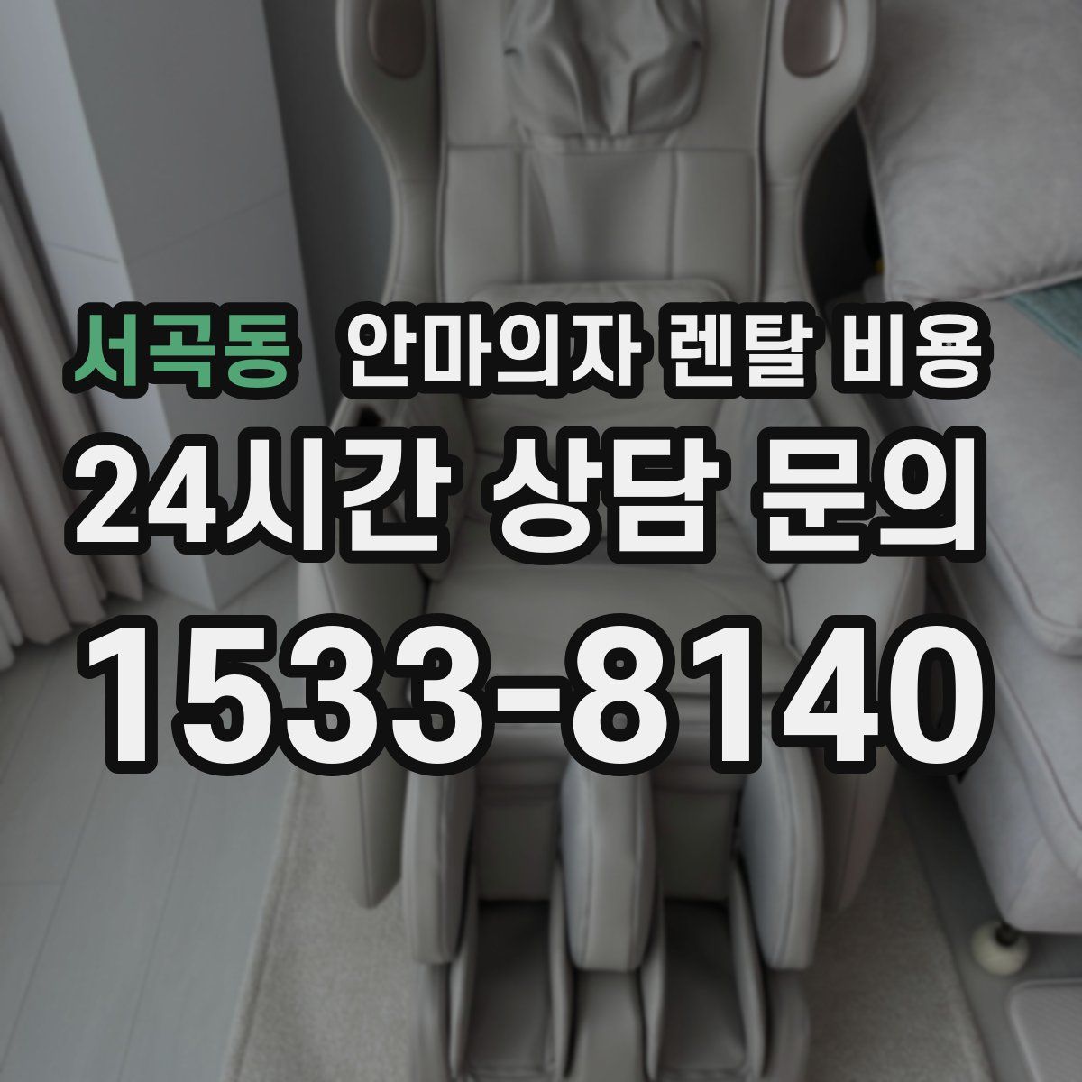 서곡동 안마의자 렌탈 비용