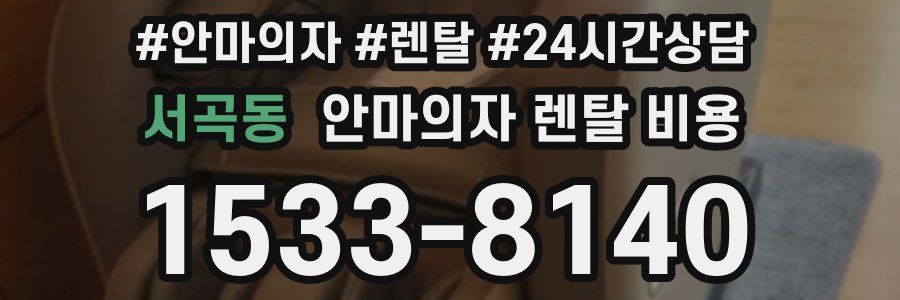서곡동 안마의자 렌탈 비용