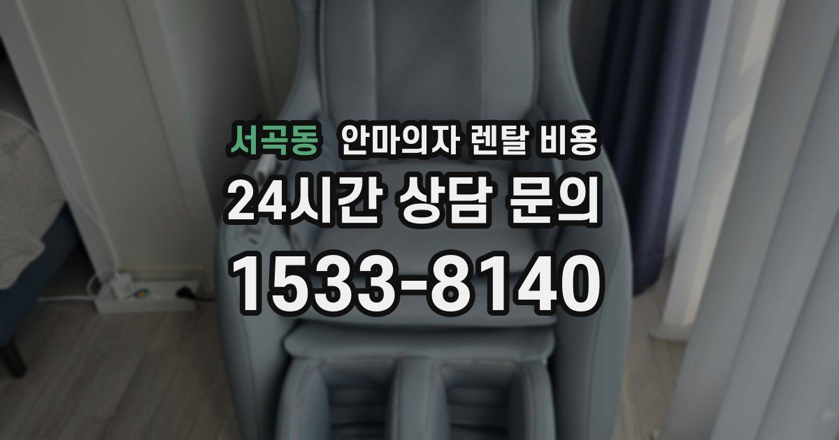 서곡동 안마의자 렌탈 비용