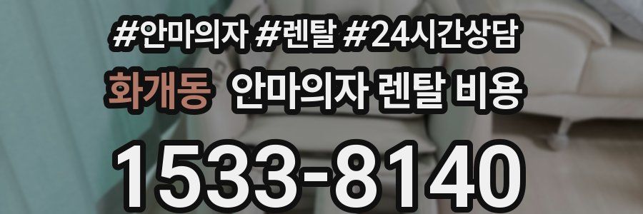 화개동 안마의자 렌탈 비용