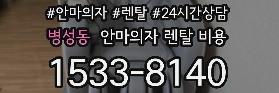 병성동 안마의자 렌탈 비용