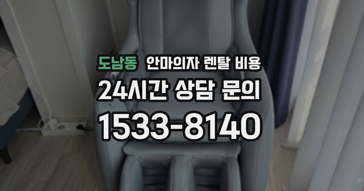 도남동 안마의자 렌탈 비용