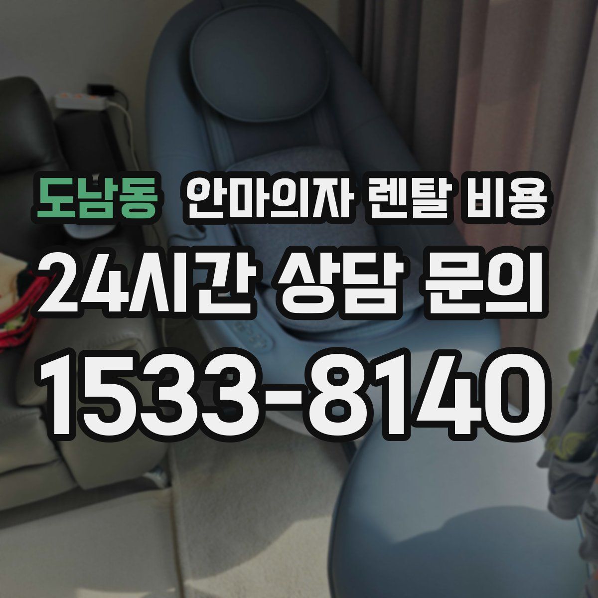 도남동 안마의자 렌탈 비용