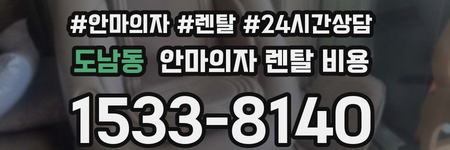 도남동 안마의자 렌탈 비용